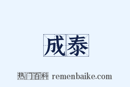 成泰是什么意思的图片